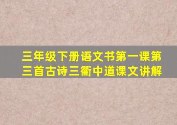 三年级下册语文书第一课第三首古诗三衢中道课文讲解