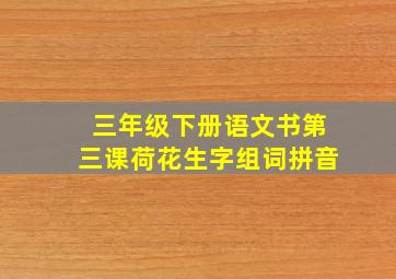 三年级下册语文书第三课荷花生字组词拼音