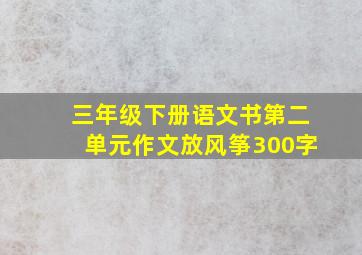 三年级下册语文书第二单元作文放风筝300字