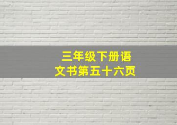 三年级下册语文书第五十六页