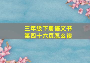 三年级下册语文书第四十六页怎么读