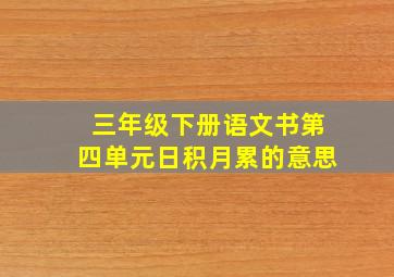 三年级下册语文书第四单元日积月累的意思