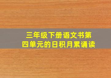 三年级下册语文书第四单元的日积月累诵读