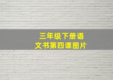 三年级下册语文书第四课图片