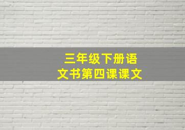 三年级下册语文书第四课课文