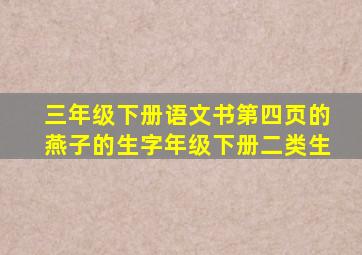 三年级下册语文书第四页的燕子的生字年级下册二类生