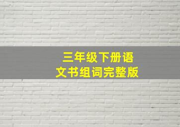 三年级下册语文书组词完整版