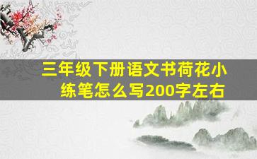 三年级下册语文书荷花小练笔怎么写200字左右