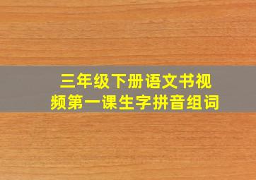 三年级下册语文书视频第一课生字拼音组词