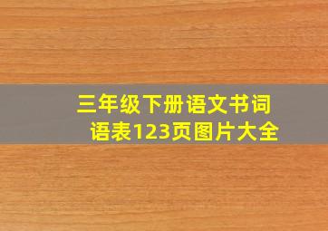 三年级下册语文书词语表123页图片大全