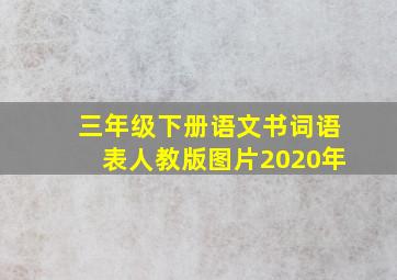 三年级下册语文书词语表人教版图片2020年