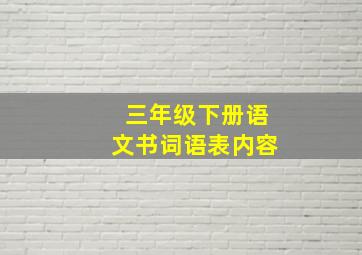 三年级下册语文书词语表内容