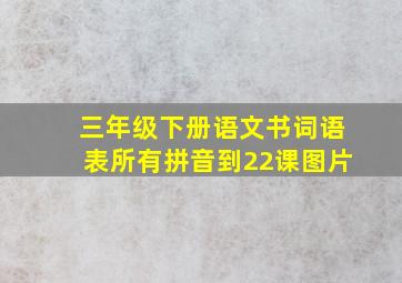 三年级下册语文书词语表所有拼音到22课图片