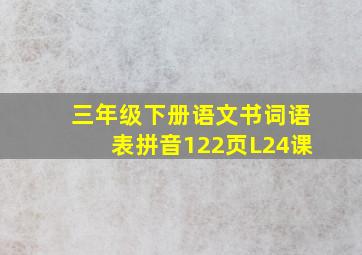 三年级下册语文书词语表拼音122页L24课