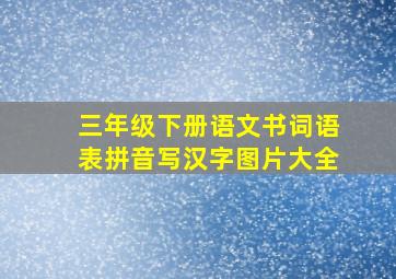 三年级下册语文书词语表拼音写汉字图片大全