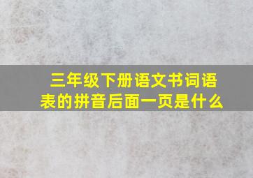 三年级下册语文书词语表的拼音后面一页是什么