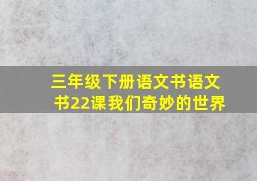 三年级下册语文书语文书22课我们奇妙的世界