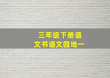 三年级下册语文书语文园地一