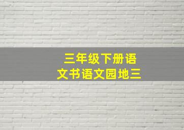 三年级下册语文书语文园地三