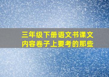 三年级下册语文书课文内容卷子上要考的那些