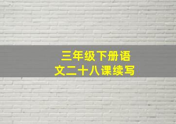 三年级下册语文二十八课续写