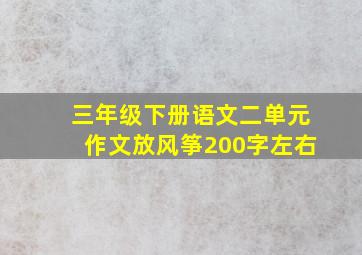 三年级下册语文二单元作文放风筝200字左右