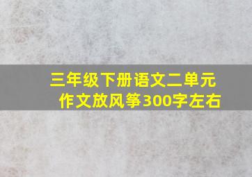 三年级下册语文二单元作文放风筝300字左右