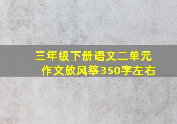 三年级下册语文二单元作文放风筝350字左右