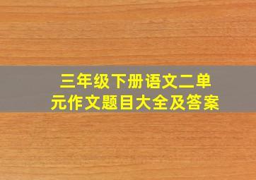 三年级下册语文二单元作文题目大全及答案