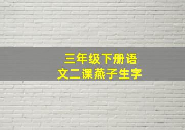 三年级下册语文二课燕子生字