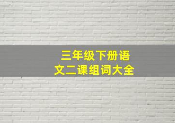 三年级下册语文二课组词大全