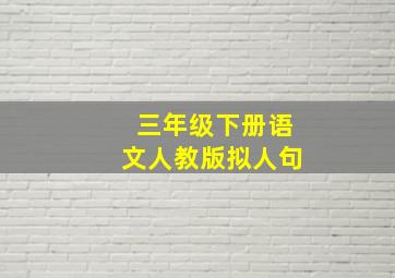 三年级下册语文人教版拟人句