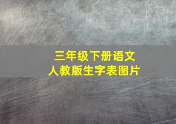 三年级下册语文人教版生字表图片