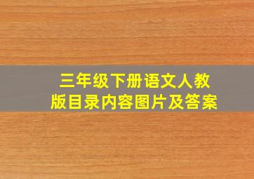 三年级下册语文人教版目录内容图片及答案