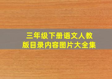 三年级下册语文人教版目录内容图片大全集