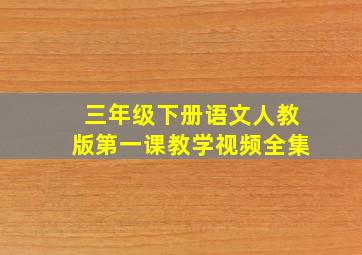 三年级下册语文人教版第一课教学视频全集