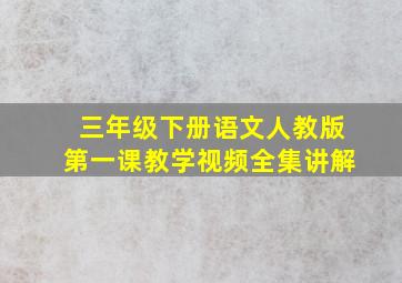 三年级下册语文人教版第一课教学视频全集讲解