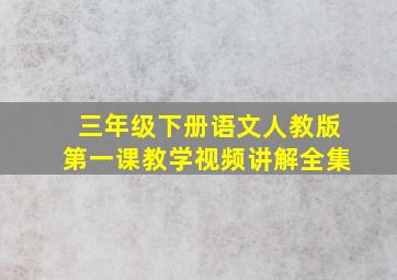 三年级下册语文人教版第一课教学视频讲解全集