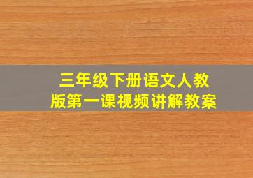 三年级下册语文人教版第一课视频讲解教案