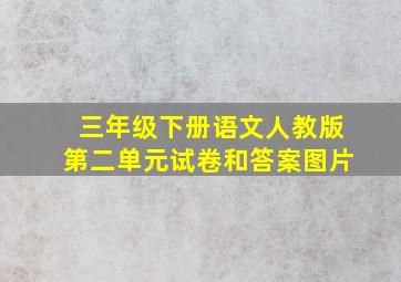 三年级下册语文人教版第二单元试卷和答案图片