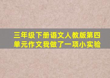 三年级下册语文人教版第四单元作文我做了一项小实验