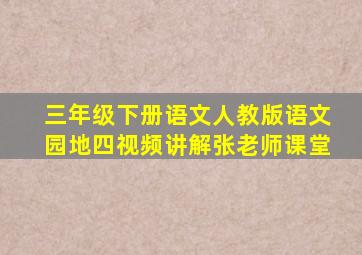 三年级下册语文人教版语文园地四视频讲解张老师课堂