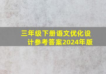 三年级下册语文优化设计参考答案2024年版