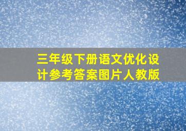 三年级下册语文优化设计参考答案图片人教版