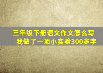 三年级下册语文作文怎么写我做了一项小实验300多字