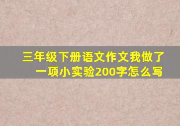 三年级下册语文作文我做了一项小实验200字怎么写