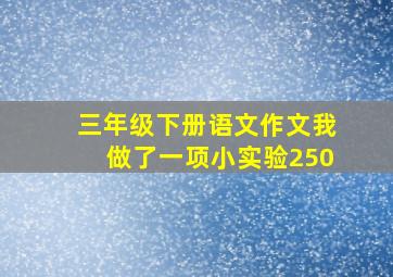 三年级下册语文作文我做了一项小实验250