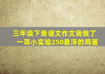 三年级下册语文作文我做了一项小实验250悬浮的鸡蛋