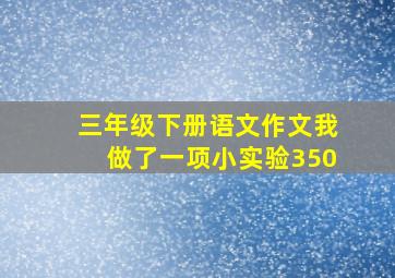 三年级下册语文作文我做了一项小实验350