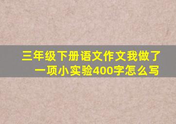 三年级下册语文作文我做了一项小实验400字怎么写